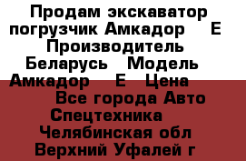 Продам экскаватор-погрузчик Амкадор 702Е › Производитель ­ Беларусь › Модель ­ Амкадор 702Е › Цена ­ 950 000 - Все города Авто » Спецтехника   . Челябинская обл.,Верхний Уфалей г.